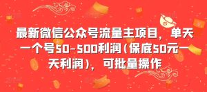 最新微信公众号流量主项目，单天一个号50-500利润(保底50元一天利润)，可批量操作-成可创学网