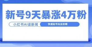 一分钟读新闻联播，9天爆涨4万粉，快速起号玩法攻略-成可创学网