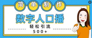 简单制作数字人口播轻松引流500+精准创业粉【揭秘】-成可创学网