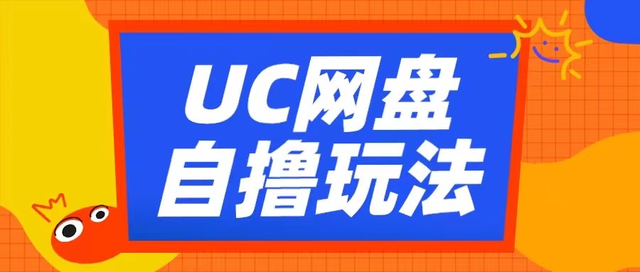 UC网盘自撸拉新玩法，利用云机无脑撸收益，2个小时到手3张【揭秘】-成可创学网