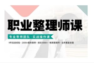 职业整理师培训(新版),实战操作课-成可创学网