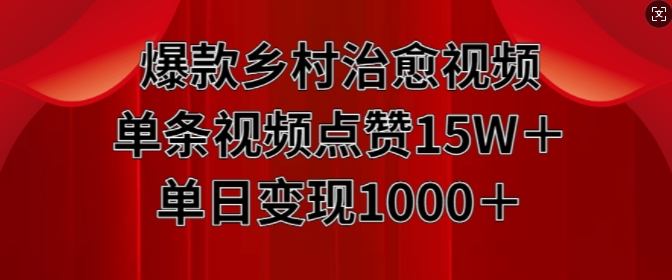 爆款乡村治愈视频，单条视频点赞15W+单日变现1k-成可创学网