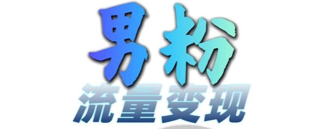 男粉流量+网盘拉新变现，轻松一天3-5张，0基础可学，白嫖来-成可创学网