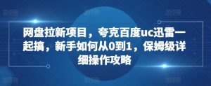 网盘拉新项目,夸克百度uc迅雷一起搞,新手如何从0到1,保姆级详细操作攻略-成可创学网