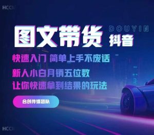 2024抖音图文带货,快速入门,简单上手,不废话,新人小白月销五位数-成可创学网