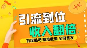 工作室内部最新贴吧签到顶贴发帖三合一智能截流独家防封精准引流日发十W条【揭秘】-成可创学网