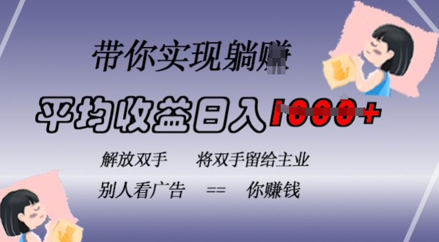 蓝海全自动项目，挂载广告实现被动收益，日收益达1k，无需手动操作，长期稳定，不违规【揭秘】-成可创学网