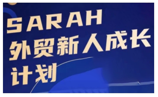外贸新人成长计划，外贸新人学起来，偷偷让自己变强大-成可创学网