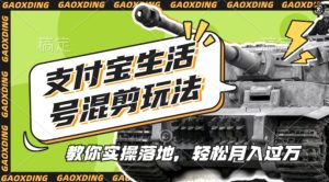 支付宝生活号军事赛道混剪玩法,纯原创视频,手把手教你实操落地,懒人必看【揭秘】-成可创学网