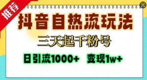 抖音自热流打法,三天起千粉号,单视频十万播放量,日引精准粉1000+-成可创学网