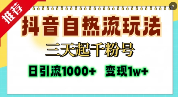 抖音自热流打法，三天起千粉号，单视频十万播放量，日引精准粉1000+-成可创学网