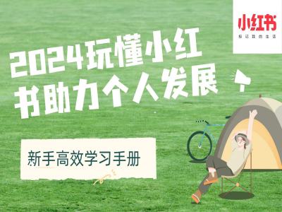 2024玩懂小红书助力个人发展(新手高效学习手册)-成可创学网