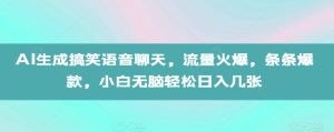 AI生成搞笑语音聊天,流量火爆,条条爆款,小白无脑轻松日入几张【揭秘】-成可创学网