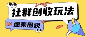 知识付费入门9.9进群玩法小白也能轻松玩转网创行业【揭秘】-成可创学网