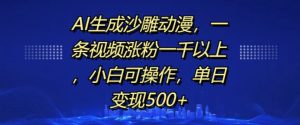 AI生成沙雕动漫，一条视频涨粉一千以上，小白可操作，单日变现500+-成可创学网