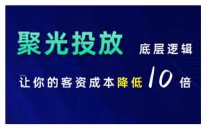 小红书聚光投放底层逻辑课,让你的客资成本降低10倍-成可创学网