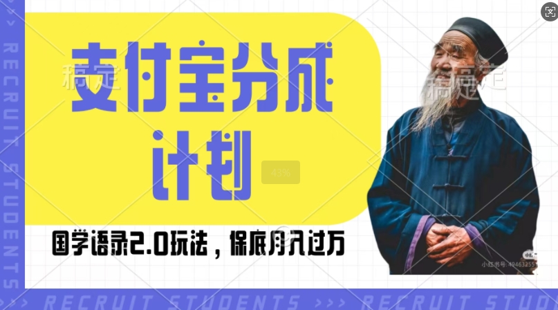 支付宝分成计划国学语录2.0玩法，撸生活号收益，操作简单，保底月入过W【揭秘】-成可创学网