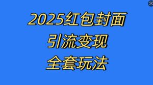 红包封面引流变现全套玩法，最新的引流玩法和变现模式，认真执行，嘎嘎赚钱【揭秘】-成可创学网