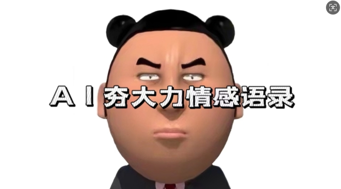 蓝海首发，AI夯大力情感语录，7天爆粉3万+，变现思路和制作全流程拆解-成可创学网