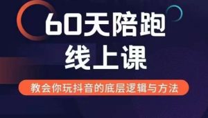 60天线上陪跑课找到你的新媒体变现之路,全方位剖析新媒体变现的模式与逻辑-成可创学网