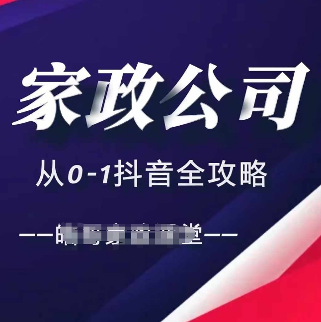 家政公司从0-1抖音全攻略，教你从短视频+直播全方位进行抖音引流-成可创学网