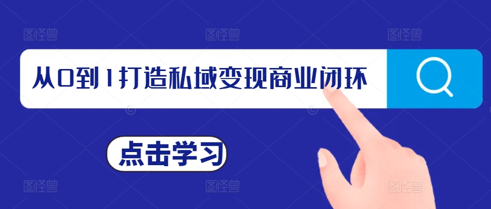 从0到1打造私域变现商业闭环，私域变现操盘手，私域IP打造-成可创学网