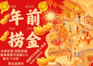 蝴蝶号年前最火赛道，吉祥如意招财纳褔福禄寿喜升级版2.0，条条爆，每天十分钟，收米到手软-成可创学网