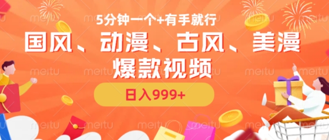 5分钟一个国风、动漫、古风、美漫爆款视频， 无脑AI操作，有手就行，日入几张【揭秘】-成可创学网