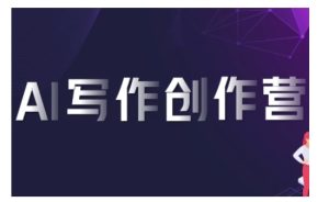 AI写作创作营，利用AI软件生成符合变现渠道，赚取平台佣金-成可创学网