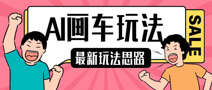 最新AI画车玩法，2分钟一个作品，小白轻松上手单日收入200+-成可创学网