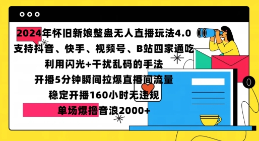 2024年怀旧新娘整蛊直播无人玩法4.0，开播5分钟瞬间拉爆直播间流量，单场爆撸音浪2000+【揭秘】-成可创学网