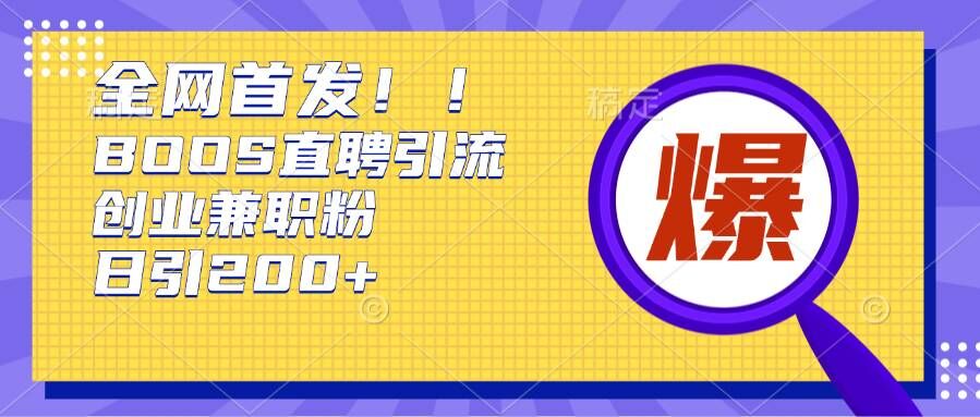 通过Boss直聘，每天轻松钓到200+多条创业大鱼（创业粉）的秘籍【揭秘】-成可创学网