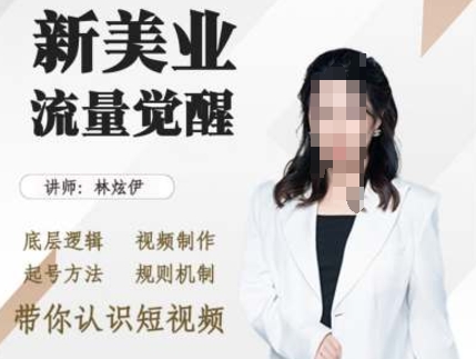 美业抖音引流，底层逻辑 视频制作 起号方法 规则机制，带你认识短视频-成可创学网