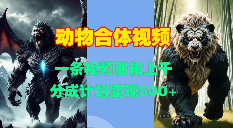动物合体视频，一条视频涨粉上千，一键生成，分成计划变现5张-成可创学网