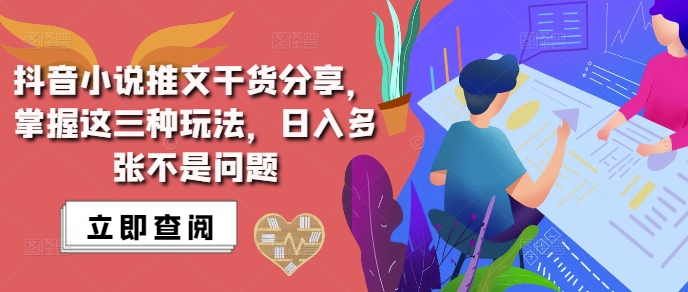 抖音小说推文搬运详解，掌握这三种玩法，日入多张不是问题-成可创学网