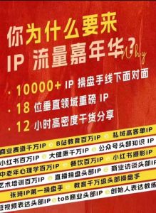 群响IP流量嘉年华,现场视频+IP江湖2024典藏版PPT-成可创学网