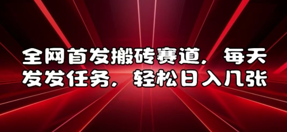 全网首发搬砖赛道，每天发发任务，轻松日入几张【揭秘】-成可创学网