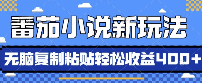 番茄小说新玩法，借助AI推书，无脑复制粘贴，每天10分钟，新手小白轻松收益4张【揭秘】-成可创学网