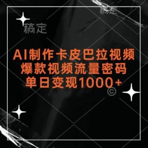 AI制作卡皮巴拉视频,爆款视频流量密码,单日变现1k-成可创学网