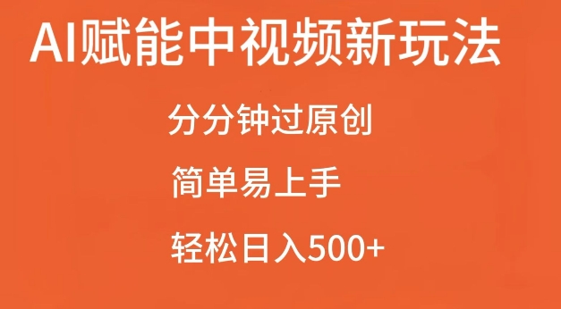 AI赋能中视频最新玩法，分分钟过原创，简单易上手，轻松日入500+【揭秘】-成可创学网