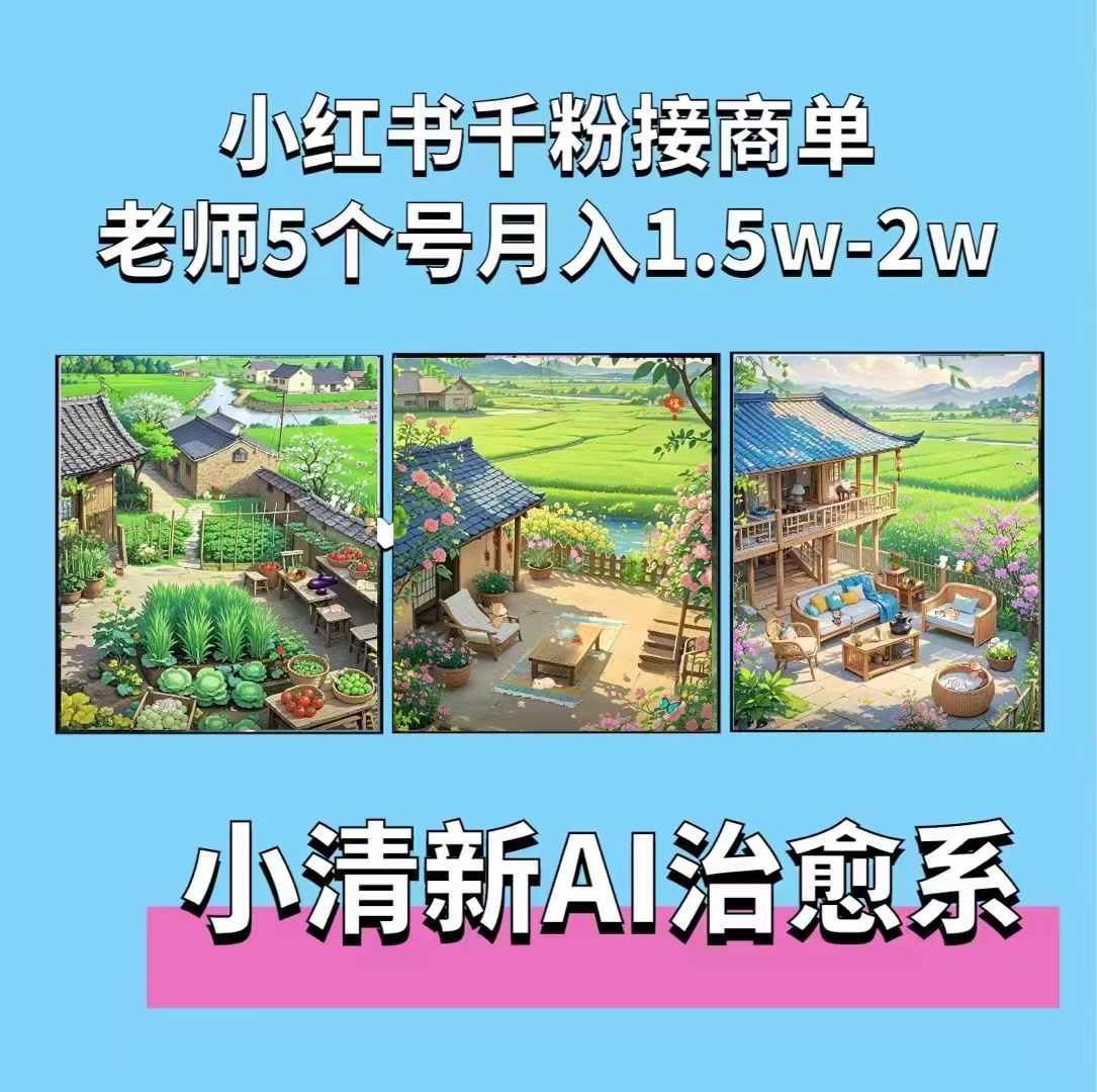 夏小荷·小清新短视频，小清新治愈系AI插画，老师小红书5个号接广告月入2w+-成可创学网