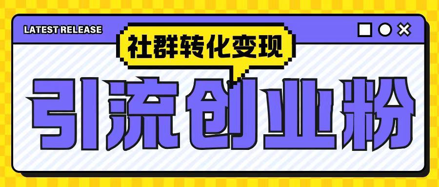 最新抖音引流创业粉玩法，之社群转化变现思路(揭秘)-成可创学网