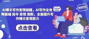 AI爆文写作变现秘籍,AI写作全攻略基础 指令 变现 涨粉,全面提升写作爆文变现能力-成可创学网