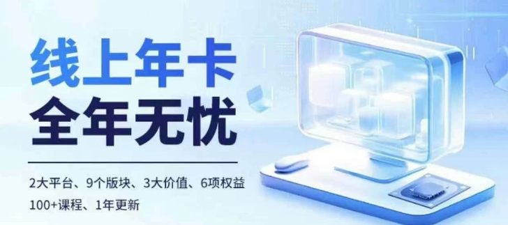 老陶电商线上年卡，拼多多、抖音，两大平台100+节课程-成可创学网