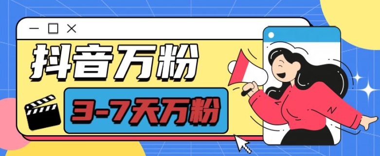 抖音万粉项目，七天万粉，每天半小时，一单600【揭秘】-成可创学网
