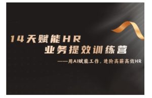 14天ChatGPT赋能HR业务提效训练营，从小白到应用高手-成可创学网