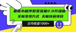 最新小程序升级版项目,全新变现方式,小白轻松上手,日均稳定1k【揭秘】-成可创学网