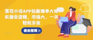 蛋花小说APP拉新爆单大佬实操全流程,市场大,一天轻松多张-成可创学网