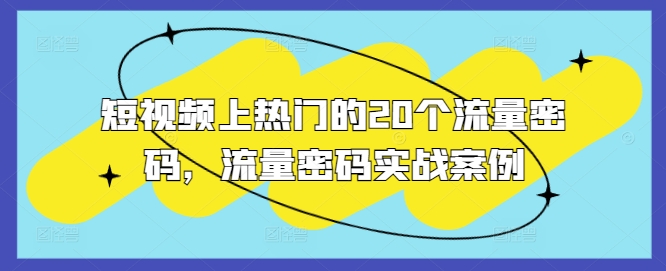 短视频上热门的20个流量密码，流量密码实战案例-成可创学网