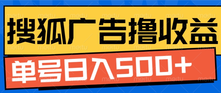 搜狐视频广告全自动撸收益，单号日入5张【揭秘】-成可创学网